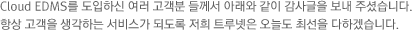 귀사의 서비스를 클라우드에 접목하는 것을 고민하고 계신가요? Cloud EDMS를 사용하여 비지니스를 구축한 업체들의 사례를 소개해 드립니다