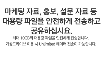 마케팅 자료, 홍보, 설문 자료 등 대용량 파일을 안전하게 전송하고 공유하십시요.