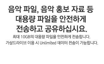 음악 파일, 음악 홍보 자료 등 대용량 파일을 안전하게 전송하고 공유하십시요.