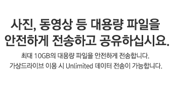 사진, 동영상 등 대용량 파일을 안전하게 전송하고 공유하십시요.