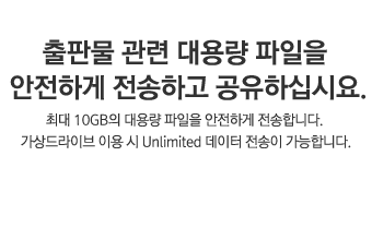 출판물 관련 대용량 파일을 안전하게 전송하고 공유하십시요.