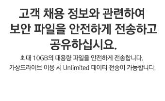 고객 채용 정보와 관련하여 보안 파일을 안전하게 전송하고 공유하십시요.