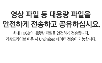 영상 파일 등 대용량 파일을 안전하게 전송하고 공유하십시요.