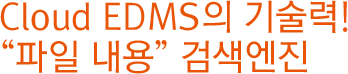 Cloud EDMS의 기술력! 파일내용 검색엔진